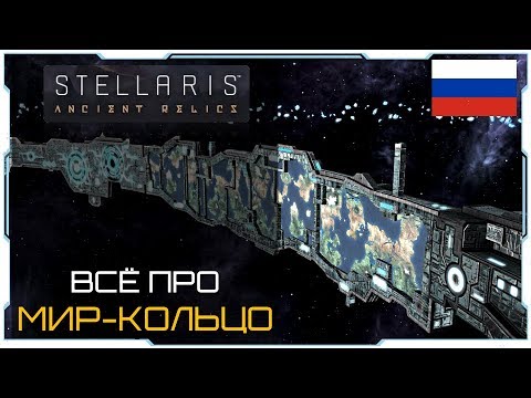 Видео: Stellaris 2.4 I Гайд I Как получить Мир-кольцо?