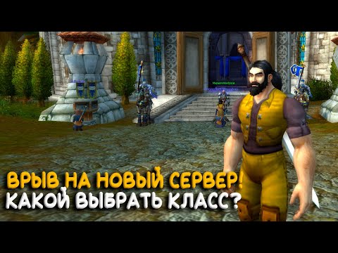 Видео: World of Warcraft Legion - Новый сервер