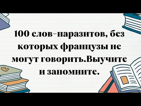 Видео: 📢 100 слов-паразитов, которые французы используют каждый день! 🇫🇷