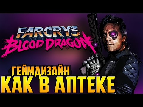 Видео: Мы не заслужили FAR CRY: BLOOD DRAGON
