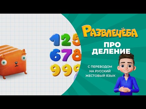 Видео: Развлечёба. Математика. Про деление трехзначных чисел. С переводом на русский жестовый язык.