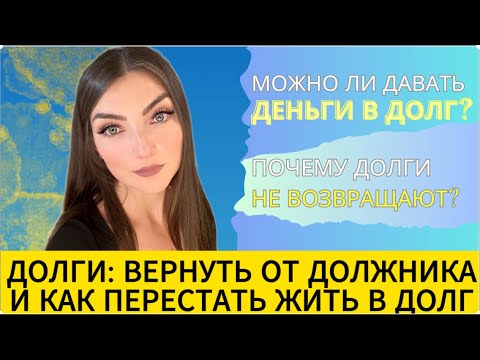 Видео: ДОЛГИ:как вернуть и как перестать брать? Энергия денег в долг.