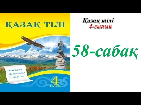 Видео: 4 сынып қазақ тілі 58 сабақ Қысқарған сөздер