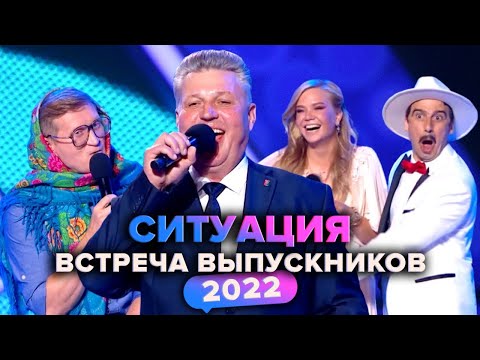 Видео: КВН. Ситуация. Встреча выпускников 2022