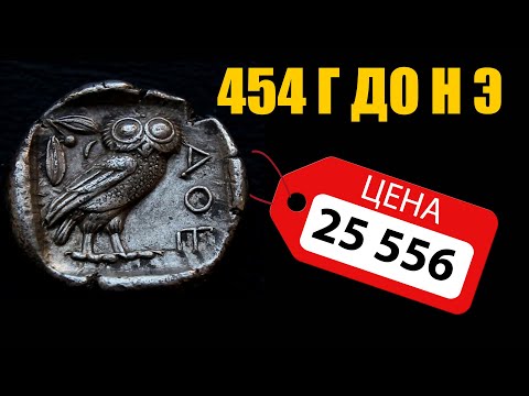 Видео: АНТИЧНЫЕ МОНЕТЫ: ТЕТРАДРАХМА. СКОЛЬКО СТОИТ ГДЕ КУПИТЬ?