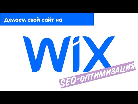 Видео: SEO-оптимизация сайта на Wix