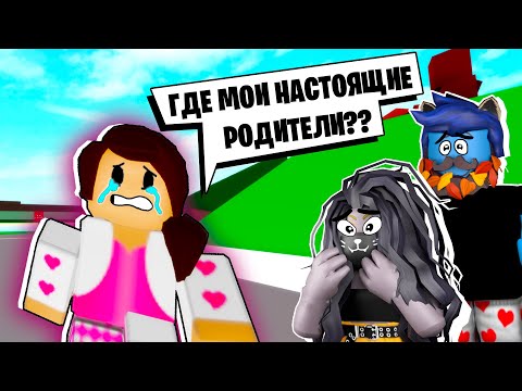 Видео: НАША ДОЧЬ ГРУСТИТ по НАСТОЯЩИМ РОДИТЕЛЯМ / Roblox Brookhaven