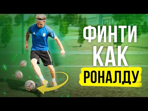 Видео: КАК ТРЕНИРОВАТЬ ПЕРЕСТУПЫ?  НАУЧИСЬ ФИНТИТЬ КАК РОНАЛДУ!