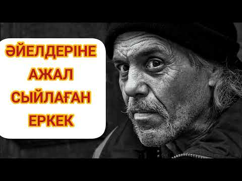 Видео: ӘЙЕЛДЕРІНЕ АЖАЛ СЫЙЛАҒАН ЕРКЕК. Авторы: Гүлжайна Арман.