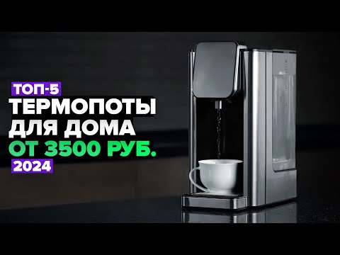 Видео: ТОП-5: Лучшие термопоты для дома по Цене и Качеству 🚀 Рейтинг 2024 года