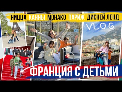 Видео: БОЛЬШОЙ ТУР ПО ФРАНЦИИ С ДЕТЬМИ  🇫🇷 от ЛАЗУРНОГО БЕРЕГА до ДИСНЕЙ ЛЕНДА 🇫🇷 Shima bty