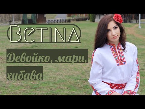 Видео: Бетина Димитрова - Девойко, мари хубава