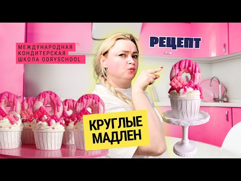 Видео: 🍩  Никогда не делал декор для капкейков? Начни с этих круглых мадленок!" 🧁