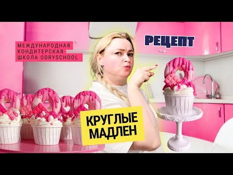 Видео: 🍩Круглые Мадлен для декора капкейков 🧁