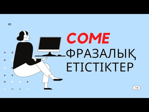 Видео: COME етістігімен ФРАЗАЛЫҚ етістіктер