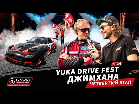 Видео: 4 этап YUKA DRIVE FEST | Цареградцев: вот это гонка!