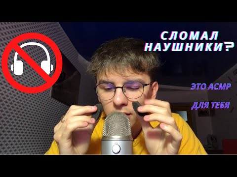 Видео: АСМР ДЛЯ ЛЮДЕЙ С ПОЛОМАННЫМИ НАУШНИКАМИ