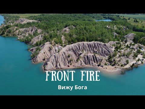 Видео: Front Fire - Вижу Бога | Премьера