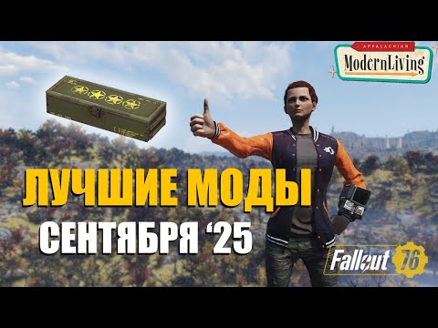 Видео: Fallout 76. Лучшие моды на осень 2025.