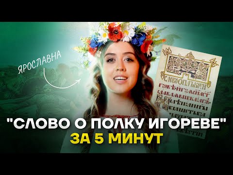 Видео: «Слово о полку Игореве»: краткий пересказ для ЕГЭ по литературе | Умскул