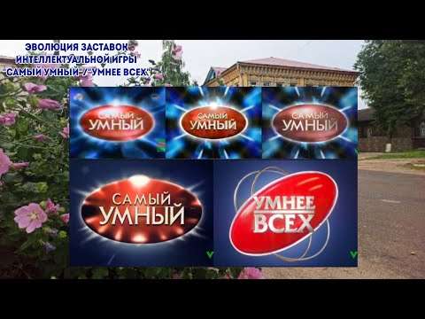 Видео: Эволюция заставок интеллектуальной игры "Умнее всех" (СТС/Пятница!) (Ретро-Марафон #6)