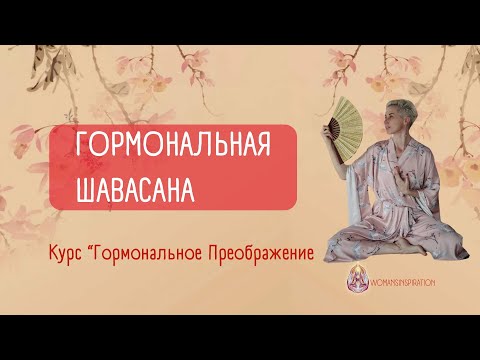 Видео: ГОРМОНАЛЬНАЯ ШАВАСАНА ДЛЯ ЖЕНЩИН | Автор Головина Наталья