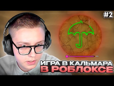Видео: ДРЕЙК ИГРАЕТ в ИГРУ в КАЛЬМАРА в РОБЛОКСЕ 2 | Squid Game Roblox