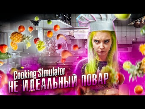 Видео: КАК ВСЕГДА НАКОСЯЧИЛА! ► СИМУЛЯТОР ПОВАРА