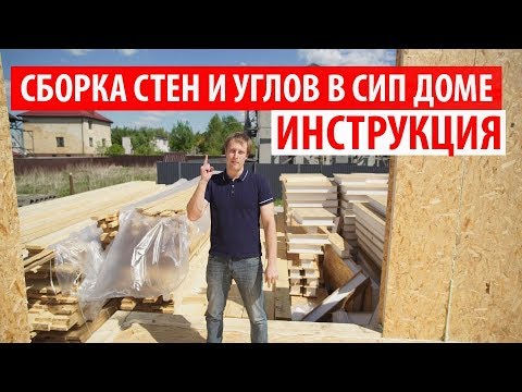 Видео: Инструкция по сборке стен и углов в СИП доме. Построй Себе Дом.