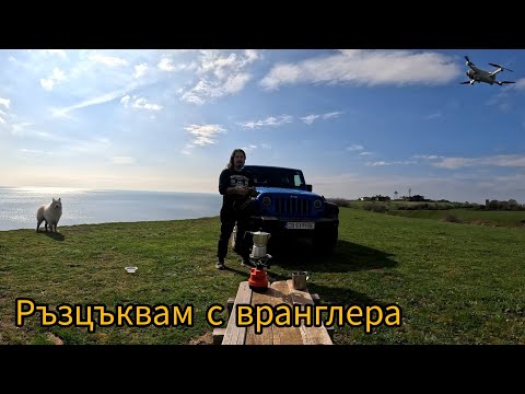 Видео: Разцъквам с Wranglera до любимото ми Емине