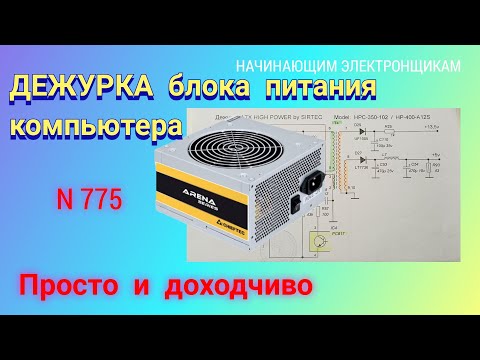 Видео: ДЕЖУРКА блока питания компьютера. Основные типы и назначение.