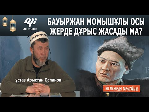 Видео: Б.Момышұлы атамыз осы жерде дұрыс жасады ма? ұстаз Арыстан Оспанов