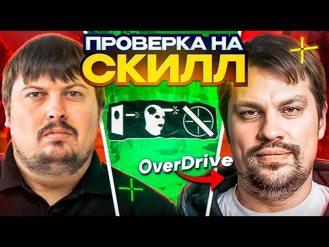 Видео: Проверка на СКИЛЛ - OverDrive | Про поиск молодых талантов и инсайды.