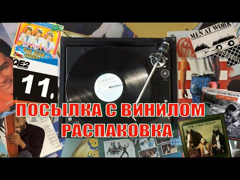 Видео: ВИНИЛИНСКИ ПРЕДСТАВЛЯЕТ   ЗНАКОМЫЕ ВСЁ ЛИЦА  РАСПАКОВКА ПОСЫЛКИ С ВИНИЛОМ, ЧАСТЬ 11 я БЮДЖЕТНАЯ