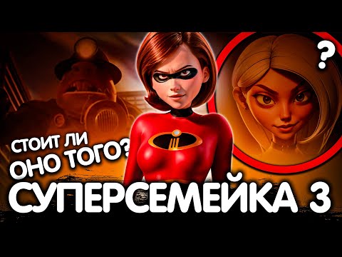 Видео: СУПЕРСЕМЕЙКА 3/ РАЗБОР ПОДРОБНОСТЕЙ!