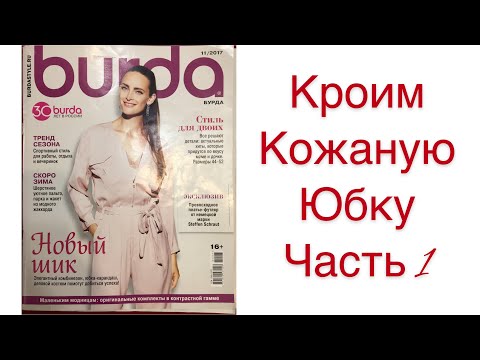 Видео: ШЬЁМ СТИЛЬНУЮ ЮБКУ ИЗ ЭКО КОЖИ/ЧАСТЬ 1/IRINAVARD