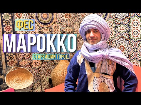 Видео: Я попробовал пожить в МАРОККО и это СЛУЧИЛОСЬ: о жизни имперского города