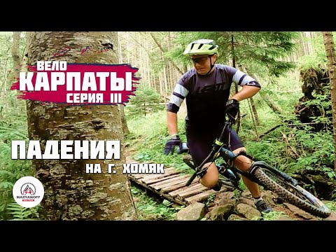 Видео: КАРПАТЫ 2022 НА ВЕЛОСИПЕДЕ | ХОМЯК, БУКОВЕЛЬ, БАЙК ПАРКИ | МТБ