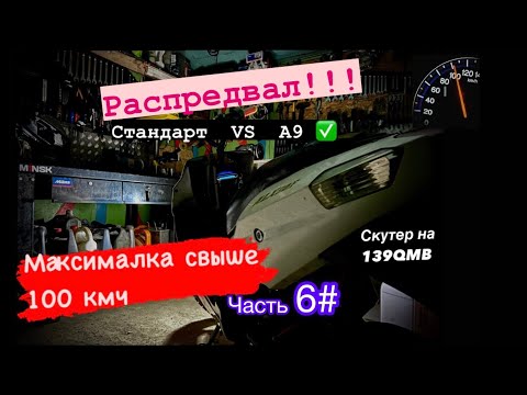 Видео: Делаем на скутере максималку 100кмч. 139qmb Часть 6