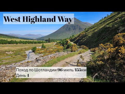 Видео: 4.Шотландия поход по West Highland Way 96 миль/155км. День 4