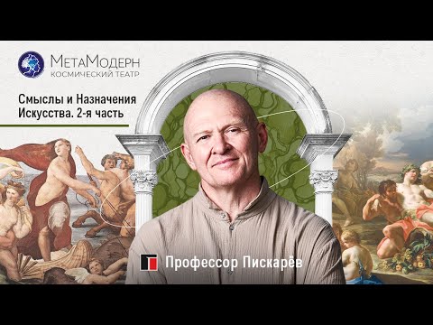 Видео: Смыслы и назначение Искусства. Часть 2 /  Павел Пискарёв, D. Sc., Prof.