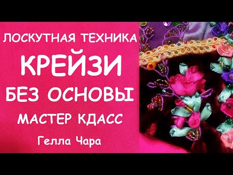 Видео: КРЕЙЗИ ПЭЧВОРК БЕЗ ОСНОВЫ МАСТЕР КЛАСС