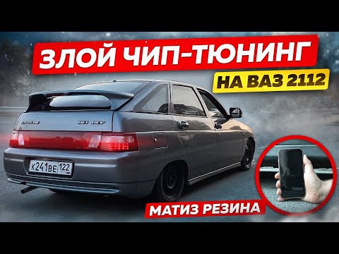 Видео: Арабский Чип-Тюнинг ВАЗ 2112: Удивляющий Прирост Мощности!