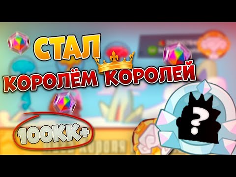 Видео: King of thieves занял 1МЕСТО в лиге Короля Королей / finished 1st in King of Kings League