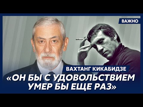 Видео: Кикабидзе: Высоцкий был тяжелым человеком