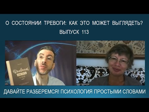 Видео: ТРЕВОГА - в каких формах мы выражаем это чувство? Как справиться с состоянием тревоги?
