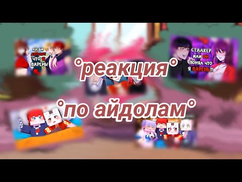 Видео: ° реакция по "Я стала парнем айдолом" Ч.О.(1/3)°