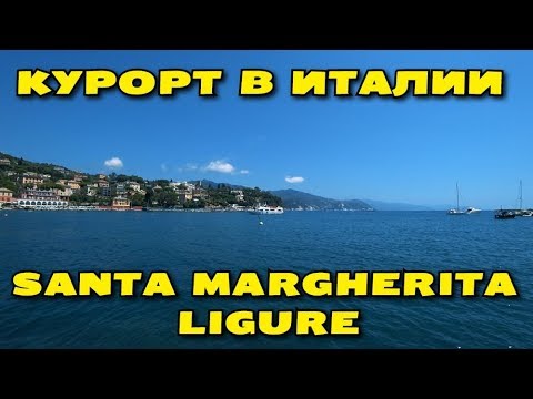 Видео: ГУЛЯЮ ПО САНТА-МАРГЕРИТА-ЛИГУРЕ. ВИЛЛА ДУРАЦЦО. SANTA MARGHERITA LIGURE. VILLA DURAZZO.