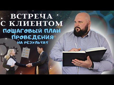 Видео: Сценарий проведения встречи с клиентом