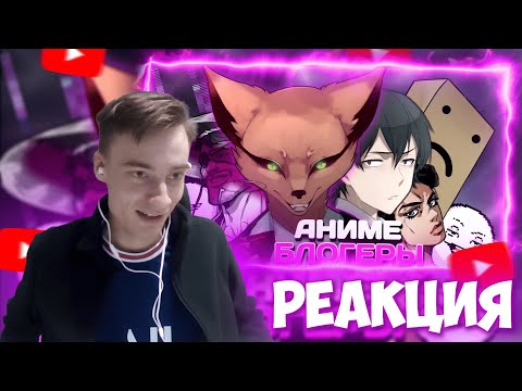 Видео: CEHR СМОТРИТ АНИМЕ БЛОГЕРЫ И РАБАШИ / РЕАКЦИЯ CEHR НА HOMPOK